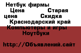 Нетбук фирмы  Lenovo  › Цена ­ 4 000 › Старая цена ­ 9 000 › Скидка ­ 55 - Краснодарский край Компьютеры и игры » Ноутбуки   